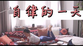 曝光我的一天VLOG｜自律的小技巧｜A Day in My Life About Self-discipline & Routine【周六野Zoey】