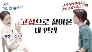 [사랑세션] 고집으로 살아온 내 인생