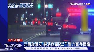 元首級維安 裴洛西車隊2千警力重兵保護｜TVBS新聞│Pelosi in Taiwan