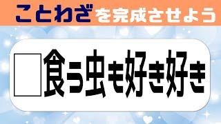 脳力UPのことわざクイズ意外とできない穴埋め脳トレで脳を活性化しよう#8