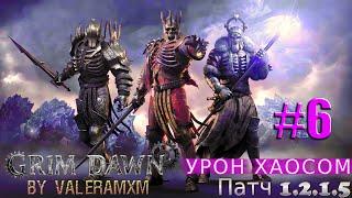 Как получить силу петовода и победить всех со скелетами?! Grim Dawn