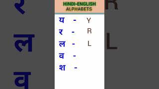 y से य r se र ll a से अ aa से आ in English ll #shorts #youtubeshorts