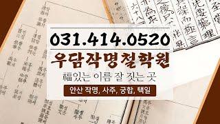 [안산작명소][안산철학관] 우담작명철학원으로 오세요!