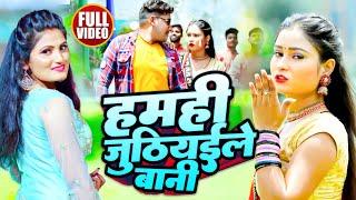 #Video | #Antra_Singh Priyanka | हमही जूठियइले बानी | #Shesh Kumar | New Bhojpuri Song 2023