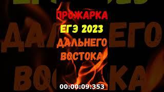 ОБРАЩЕНИЕ К ВЫПУСКНИКАМ 2023! ПРОЖАРКА ЕГЭ 2023 ДАЛЬНЕГО ВОСТОКА #shorts