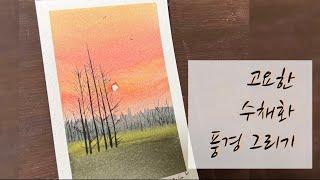 쉬운 풍경화 수채화 시리즈/watercolor painting landscapes