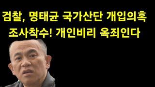 검찰, 명태균 추기비리 의혹 수사착수