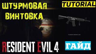 ГДЕ НАЙТИ ШТУРМОВУЮ ВИНТОВКУ CQBR RESIDENT EVIL 4 Remake  ШТУРМОВАЯ ВИНТОВКА   ГАЙД & ТУТОРИАЛ