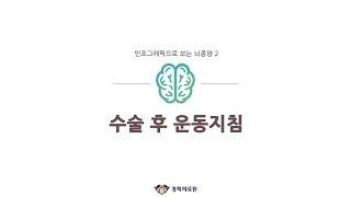[경희의료원] 인포그래픽으로 보는 뇌종양(2/2) _ "수술 후 운동지침" #Shorts