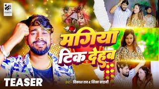 #Teaser - मंगिया टिक देहब | #Vikash Rao, #Sikha Sahani | Mangiya Tik Dehab | New Lagan Song 2024