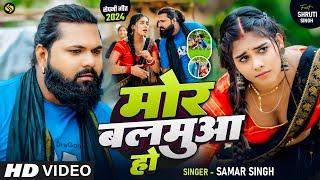 #Video - मोर बलमुआ हो - #SamarSingh -  Mor Balamuwa Ho - #ShrutiSingh - Bhojpuri Ropani Song 2024