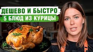 5 ПРОСТЫХ рецептов с курицей! / Что ПРИГОТОВИТЬ полезного для всей семьи?