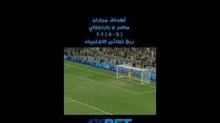 للتاريخ مصر  الي نصف نهائي الأولمبياد #مصر #المغرب #الأولمبياد #أولمبياد_باريس