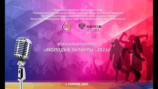 Вокальный конкурс Молодые таланты  - 2023.