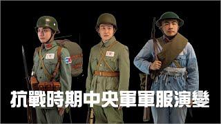 【軍式風格高裝檢】抗戰時期中央軍軍服演變