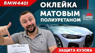 BMW 4 Полная оклейка LLumar Matt