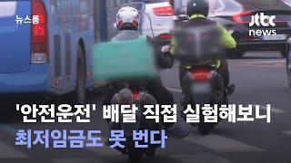 '안전운전' 배달 직접 실험해보니…최저임금도 못 번다 / JTBC 뉴스룸