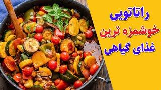 آموزش آشپزی : یتیمچه یا راتاتویی ایرانی یه غذای رژیمی و خوشمزه با سبزیجات