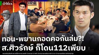 ทรงไม่น่ารอด! ธนาธร โดน ม.112 เลือก ส.ศิวรักษ์ ก็โดน ม.112 เพียบเป็นพยาน โดนตอกจ้องแต่จะล้มสถาบัน?!