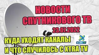 Новости Спутникового ТВ. Куда уходят каналы и что случилось с XTRA TV