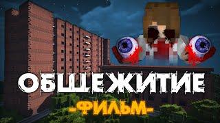 ОБЩЕЖИТИЕ 666 - MINECRAFT ФИЛЬМ