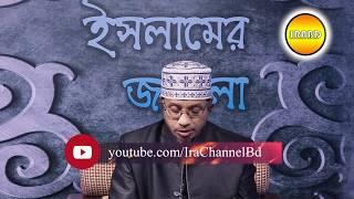 IRABD * ইসলামের জানালা * প্রশ্ন-উত্তর BY Mufti Kazi Ibrahim 04-01-2018