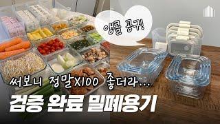 모두가 물어보는 식재료 낭비 없는 진공 밀폐용기 | 냉장고 반찬통, 소분용기 | 깔끔한 냉장고 정리팁 #냉장고정리 #글라쎄Z