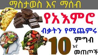 የአእምሮ ብቃትን የሚጨምሩ ምግብ እና መጠጦች  የማስታወስና የማሰብ አቅምን የሚያሻሽሉ  