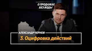 Курс: О продажах без воды. Урок 3. Оцифровка действий