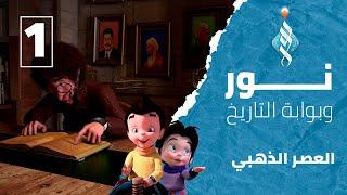#مسلسل_نور_وبوابة_التاريخ - الحلقة الأولى العصر الذهبي