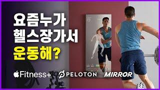 애플 피트니스 vs 펠로톤 vs 미러 - 스마트 홈트 구독 서비스