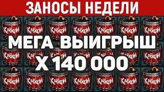 ЗАНОСЫ НЕДЕЛИ.ТОП 10 больших выигрышей за ФЕВРАЛЬ от x15000. Заносы месяца. 921 выпуск