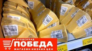 Продукты ПОБЕДА  что можно покупать, а что обойти стороной  Обзор полочек магазин низких цен