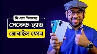 Used Mobile Phone কেনার আগে ৫টি বিষয় চেক করুন!