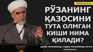 РЎЗАНИНГ ҚАЗОЛАРИНИ ТУТА ОЛМАГАН  КИШИ НИМА ҚИЛАДИ? - ШАЙХ МУҲАММАД СОДИҚ МУҲАММАД ЮСУФ роҳимаҳуллоҳ