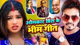 ओमकार प्रिंस के भीम गीत || Omkar Prince Bheem Geet || Mission Geet 2024