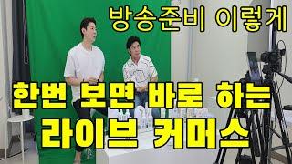 라이브커머스 한 번 보면 누구나 쉽게 할 수 있는 1시간 방송 feat.노트준비