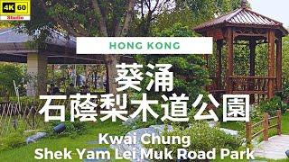 葵涌 石蔭梨木道公園 4K | Kwai Chung - Shek Yam Lei Muk Road Park | DJI Pocket 2 | 2023.05.21