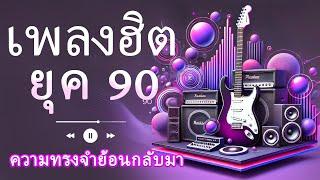  เพลงยุค 90s: สัมผัสความทรงจำวัยเด็กอีกครั้ง