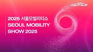 2025 서울모빌리티쇼 SEOUL MOBILITY SHOW