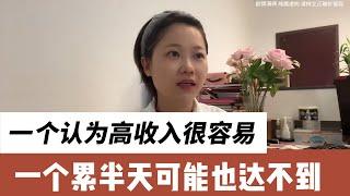 男女思维差异在于一个认为高收入很容易，一个累半天可能也达不到