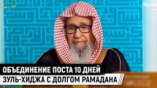 Можно ли объединить долговой пост Рамадана с постом в 10 дней Зуль-Хиджа / Шейх Салих аль-Фаузан