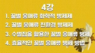 [양봉 강의] 2023 농협축산경제 꿀벌 사양관리 교육 4강