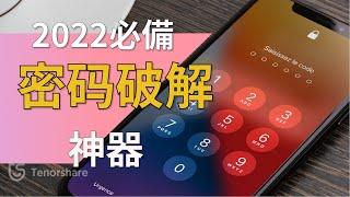 2024【iPhone 忘记密码】忘記iPhone密碼 如何解鎖？iPhone 如何 解鎖？1分钟 解锁！iPhone 解鎖 靠這招！