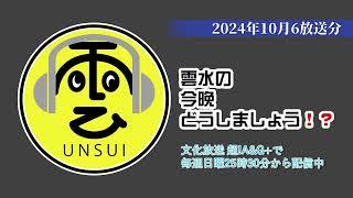 雲水の今晩どうしましょう！？ 436回（2024年10月6日放送分）