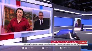 واکنش‌ها به حمله هوایی امریکا به ایران؛ از مسکو تا بروکسل