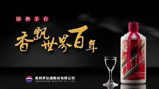 【Liquor】China MaoTai seeks importers & distributors《国酒茅台-香飘世界百年》