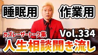 【作業用・睡眠用】人生相談聞き流し Vol.334【カズレーザー切り抜き】