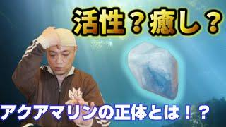 活性？癒し？どっちのパワーストーン？アクアマリンとは？