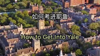 如何考进耶鲁 How to Get Into Yale